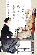 アルファは飢えても主を摘まず（上）