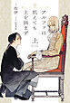 アルファは飢えても主を摘まず（上）