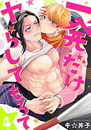 一発だけヤらしてもろて（4）