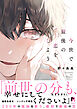 今世で最後の恋をしよう【単行本版】（特典付き）
