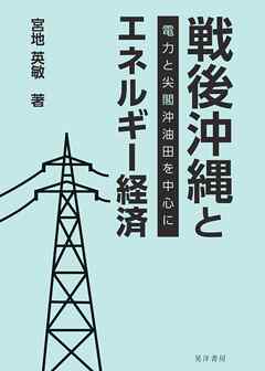 戦後沖縄とエネルギー経済――電力と尖閣沖油田を中心に――
