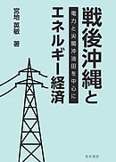 戦後沖縄とエネルギー経済――電力と尖閣沖油田を中心に――