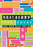 市民のための政策学