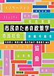 市民のための政策学