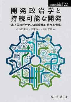 開発政治学と持続可能な開発――途上国のガバナンス制度化の総合的考察――