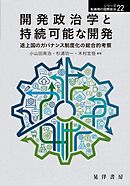 開発政治学と持続可能な開発――途上国のガバナンス制度化の総合的考察――