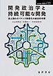 開発政治学と持続可能な開発――途上国のガバナンス制度化の総合的考察――