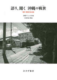 語り、聞く 沖縄の戦世――戦中・戦後の生活史