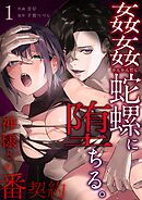 姦姦蛇螺に堕ちる。～神様との番契約～ （1）