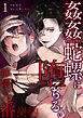 姦姦蛇螺に堕ちる。～神様との番契約～ （1）