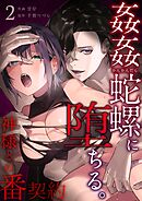 姦姦蛇螺に堕ちる。～神様との番契約～ （2）