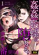 姦姦蛇螺に堕ちる。～神様との番契約～【R-18版】 （1）