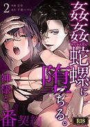 姦姦蛇螺に堕ちる。～神様との番契約～【R-18版】 （2）
