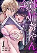 全部知ってるよ、姉ちゃん。～こじらせ幼馴染陽くんにメス堕ち開発されるまで～ （1）