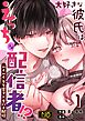 大好きな彼氏はえっちな配信者！？～いくいくクリ電マ×生ハメ配信～【R-18版】 （1）