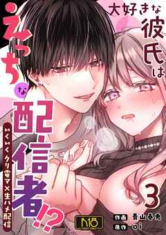 大好きな彼氏はえっちな配信者！？～いくいくクリ電マ×生ハメ配信～【R-18版】 （3）