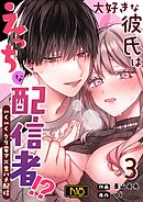大好きな彼氏はえっちな配信者！？～いくいくクリ電マ×生ハメ配信～【R-18版】 （3）