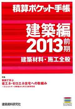 積算ポケット手帳 建築編2013前期