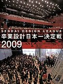 卒業設計日本一決定戦 せんだいデザインリーグ2009
