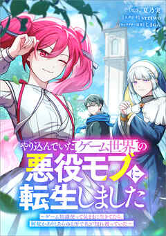 やり込んでいたゲーム世界の悪役モブに転生しました　～ゲーム知識使って気ままに生きてたら、何故かありとあらゆる所で名が知れ渡っていた～（コミック）【タテヨミ】　２３話