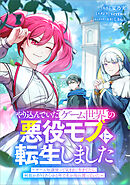 やり込んでいたゲーム世界の悪役モブに転生しました　～ゲーム知識使って気ままに生きてたら、何故かありとあらゆる所で名が知れ渡っていた～（コミック）【タテヨミ】　２３話