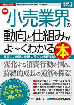 図解入門業界研究 最新 小売業界の動向と仕組みがよ～くわかる本