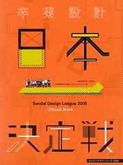 卒業設計日本一決定戦 せんだいデザインリーグ2008