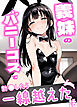 ●●義妹のバニーコスで勃●したら一線越えた話