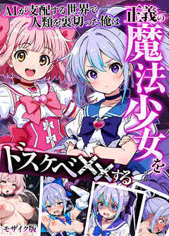AIが支配する世界で人類を裏切った俺は正義の魔法少女をドスケベ●●する モザイク版