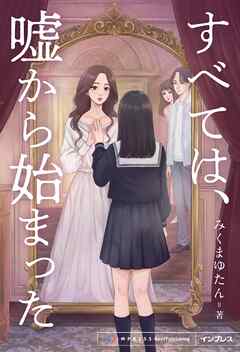 すべては、嘘から始まった