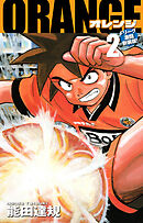 ORANGE -オレンジ- Fリーグ激闘新装版！ 第２巻