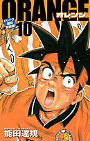 ORANGE -オレンジ- Fリーグ激闘新装版！ 第１０巻