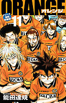 ORANGE -オレンジ- Fリーグ激闘新装版！ 第１１巻