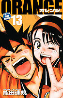 ORANGE -オレンジ- Fリーグ激闘新装版！ 第１３巻