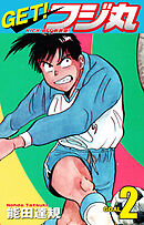 GET！ フジ丸　KICK OFF新装版！ GOAL2