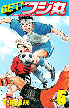 GET！ フジ丸　KICK OFF新装版！ GOAL6