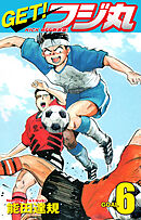 GET！ フジ丸　KICK OFF新装版！ GOAL6