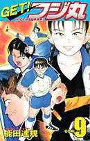 GET！ フジ丸　KICK OFF新装版！ GOAL9