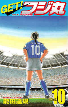 GET！ フジ丸　KICK OFF新装版！ GOAL10