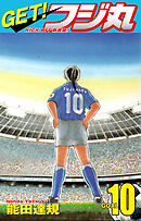 GET！ フジ丸　KICK OFF新装版！ GOAL10