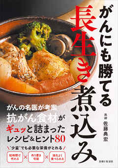 がんにも勝てる長生き煮込み