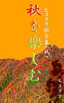 「秋を楽しむ」ヒコラテ俳句集（秋）
