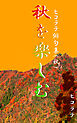 「秋を楽しむ」ヒコラテ俳句集（秋）