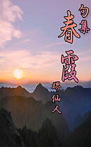 句集春霞