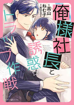 【期間限定　試し読み増量版】俺様社長と誘惑トラップ作戦