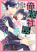 【期間限定　試し読み増量版】俺様社長と誘惑トラップ作戦