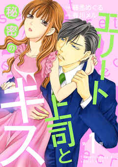 【期間限定　無料お試し版】エリート上司と秘密のキス【分冊版】