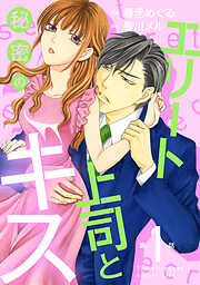 【期間限定　無料お試し版】エリート上司と秘密のキス【分冊版】