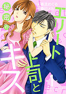【期間限定　無料お試し版】エリート上司と秘密のキス【分冊版】