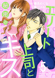 【期間限定　無料お試し版】エリート上司と秘密のキス【分冊版】